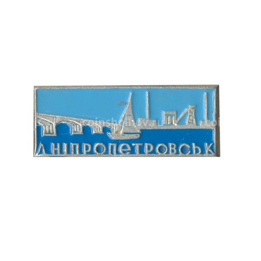 Значок Днепропетровск