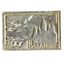 Значок Владимир (аверс)