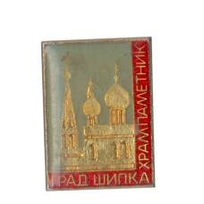 Значок Храм-памятник «Град Шипка»