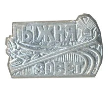 Значок Лыжня зовет (аверс)