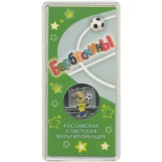 Монета 25 рублей 2020 года ММД «Российская (советская) мультипликация — Барбоскины»  (цветная) (аверс)