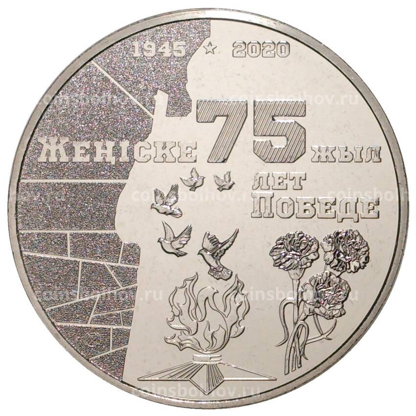 Монета 100 тенге 2020 года Казахстан — 75 лет Победе в Великой Отечественной войне