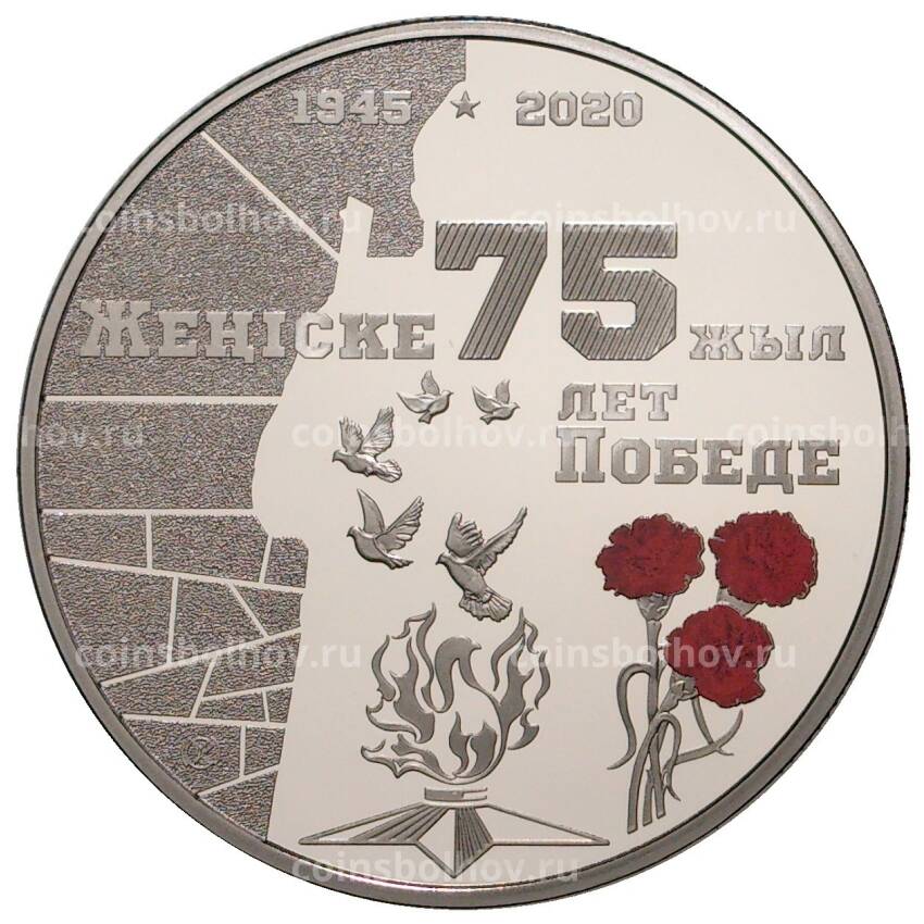 Монета 100 тенге 2020 года Казахстан — 75 лет Победе в Великой Отечественной войне цветная (в подарочном блистере)