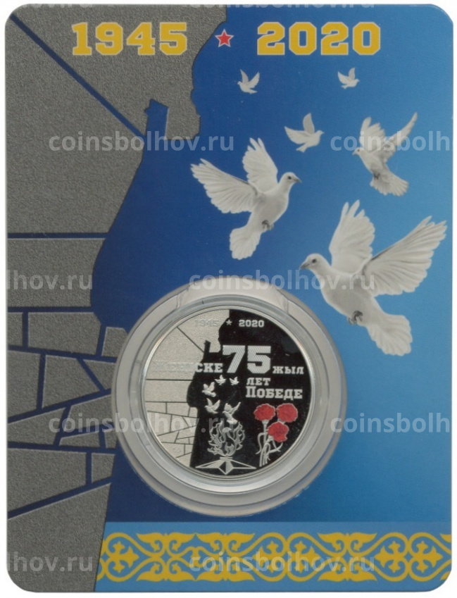 Монета 100 тенге 2020 года Казахстан — 75 лет Победе в Великой Отечественной войне цветная (в подарочном блистере) (вид 3)