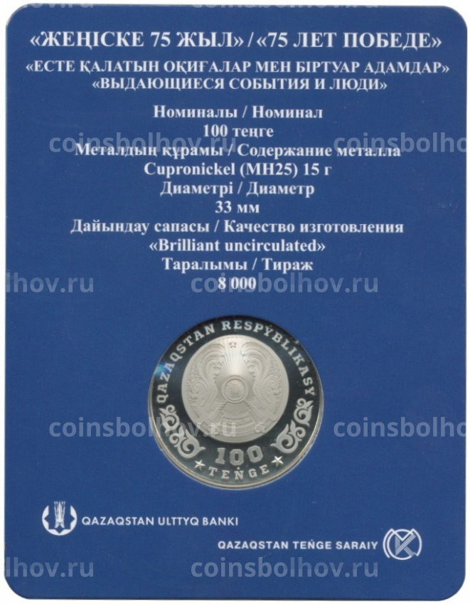 Монета 100 тенге 2020 года Казахстан — 75 лет Победе в Великой Отечественной войне цветная (в подарочном блистере) (вид 4)