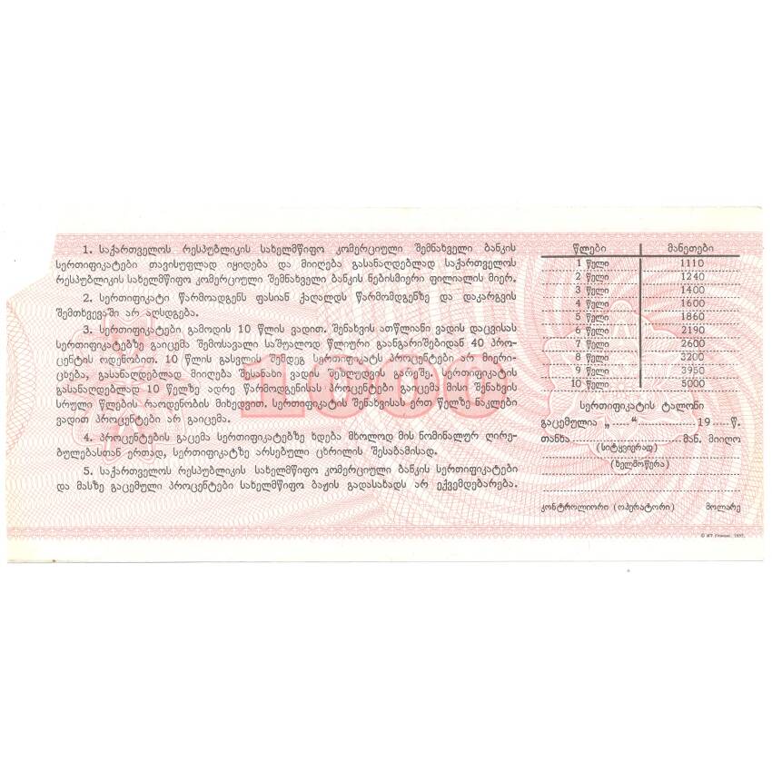 Банкнота Сертификат 1000 купонов 1992 года Грузия (вид 2)