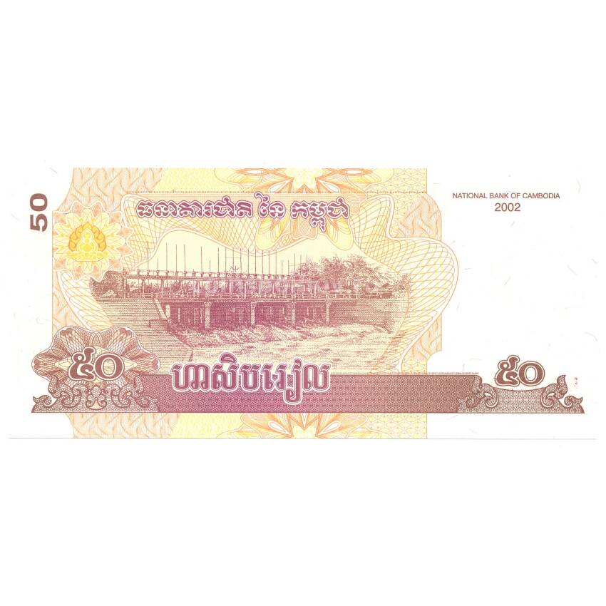 Банкнота 50 риелей 2002 года Камбоджа