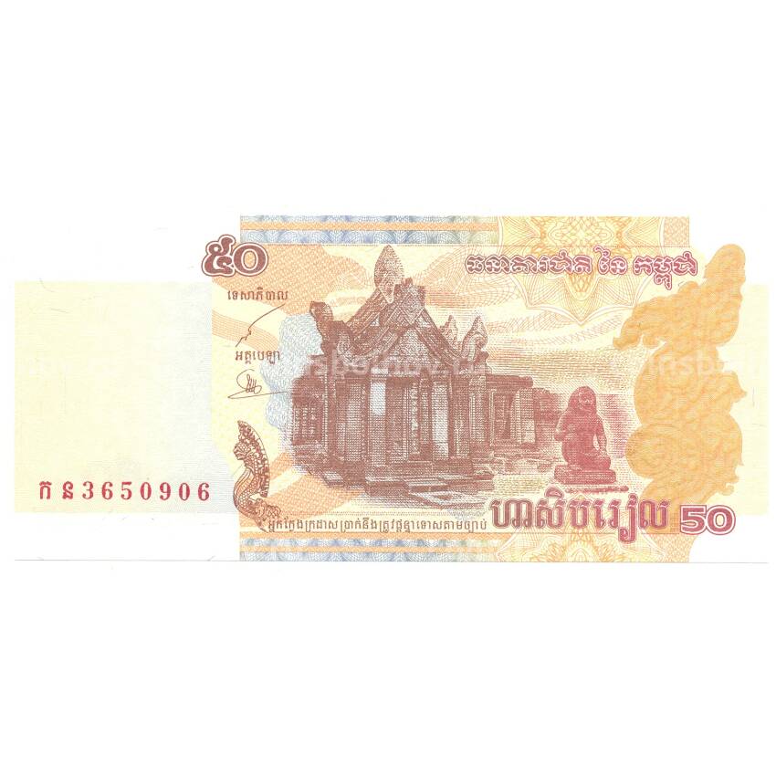 Банкнота 50 риелей 2002 года Камбоджа (вид 2)