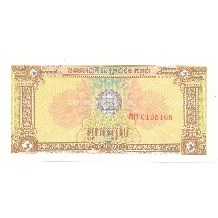 Банкнота 1 риель 1979 года Камбоджа (вид 2)