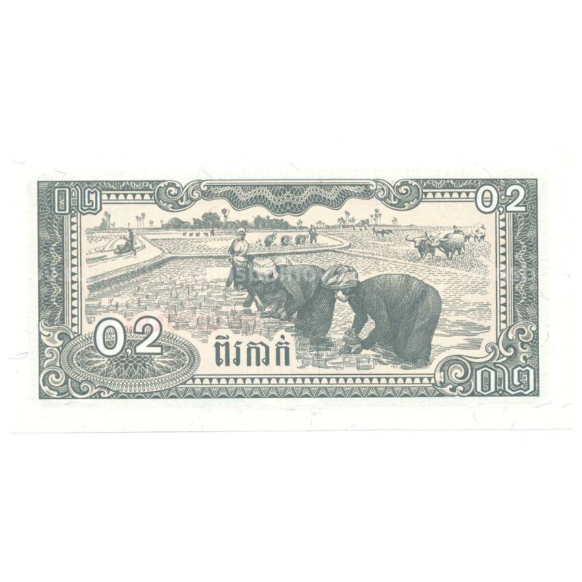 Банкнота 0,2 риеля 1979 года Камбоджа (вид 2)