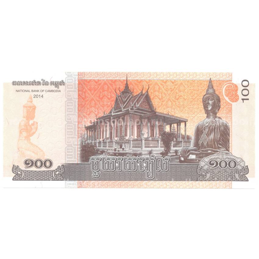 Банкнота 100 риелей 2014 года Камбоджа (вид 2)