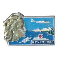 Значок Н. Курченко