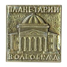 Значок Волгоград — Планетарий