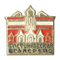 Значок Третьяковская галерея