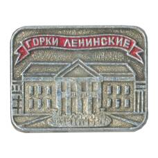 Значок Горки Ленинские