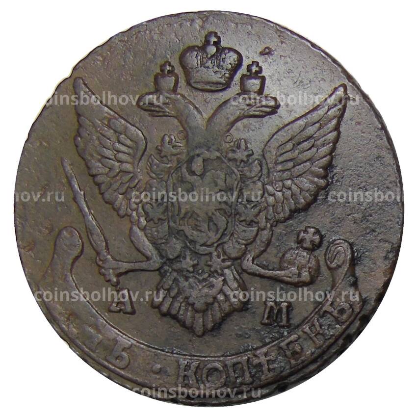 Монета 5 копеек 1790 года АМ (вид 2)