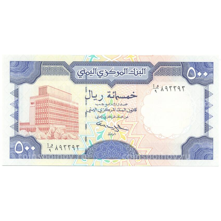 Банкнота 500 риалов 1997 года Йемен