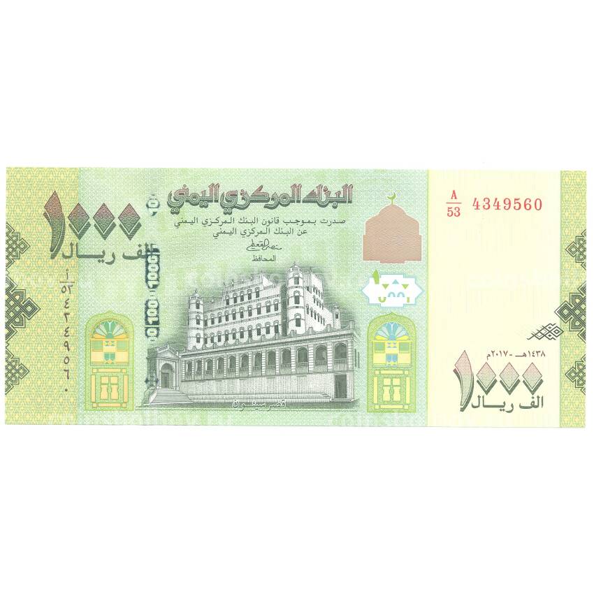 Банкнота 1000 риалов 2017 года Йемен (вид 2)