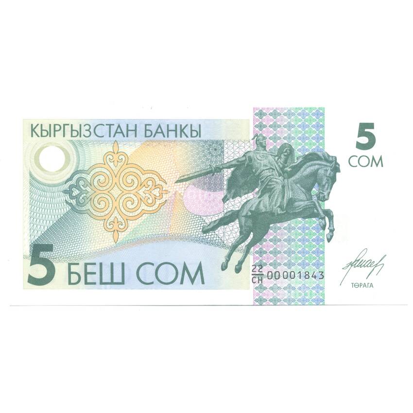 Банкнота 5 сом 1993 года Киргизия