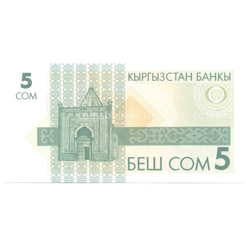 Банкнота 5 сом 1993 года Киргизия (вид 2)