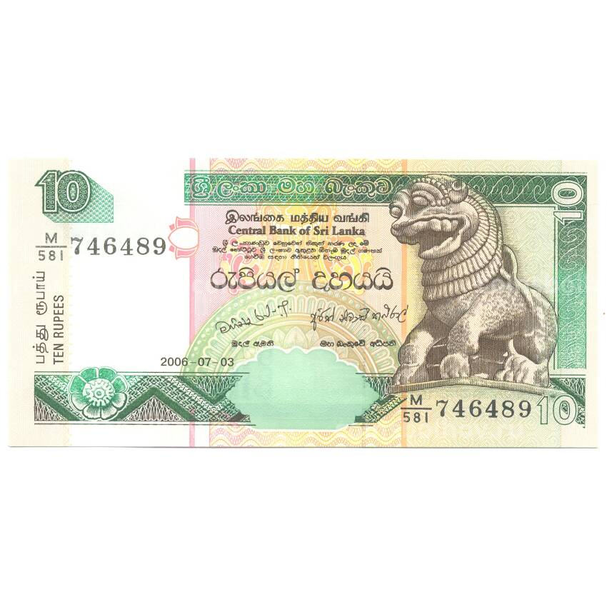 Банкнота 10 рупий 2006 года Шри-Ланка