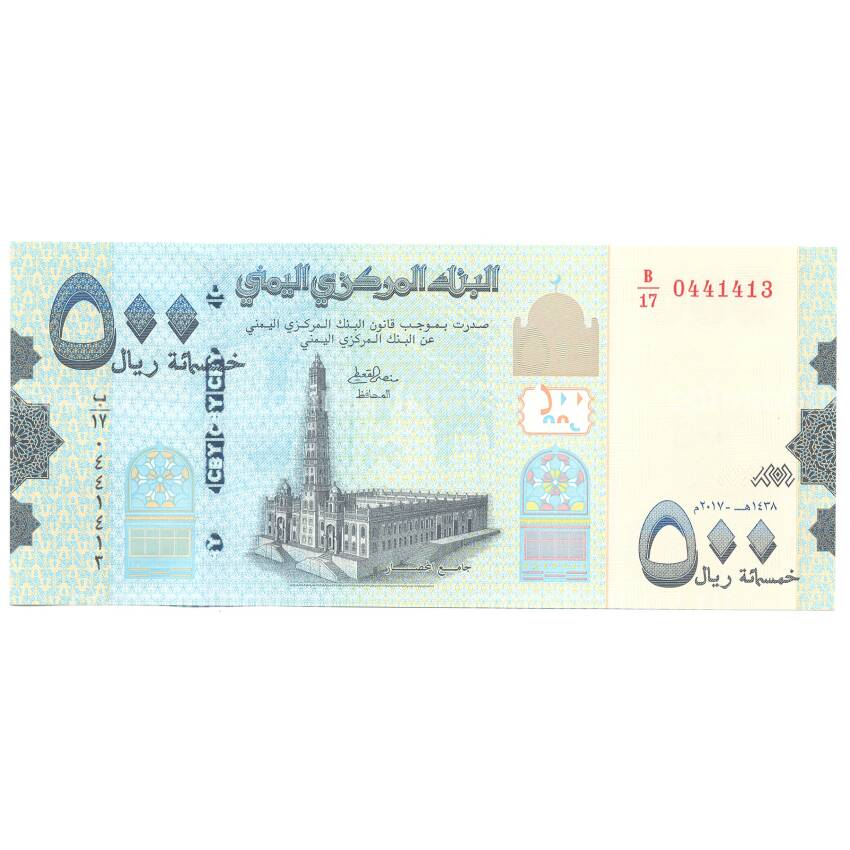Банкнота 500 риалов 2017 года Йемен