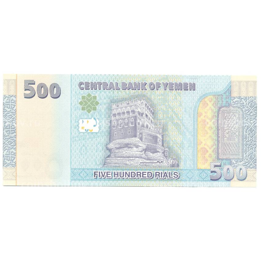 Банкнота 500 риалов 2017 года Йемен (вид 2)