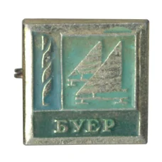 Значок Буер (аверс)