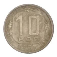Монета 10 копеек 1957 года (аверс)