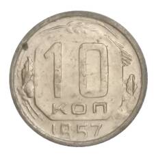 Монета 10 копеек 1957 года (аверс)