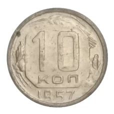Монета 10 копеек 1957 года (аверс)