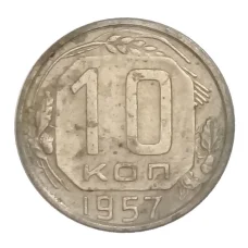 Монета 10 копеек 1957 года (аверс)