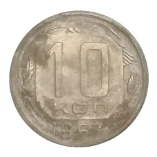 Монета 10 копеек 1957 года (аверс)