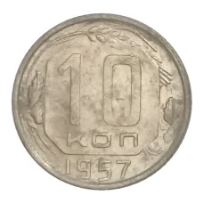 Монета 10 копеек 1957 года (аверс)