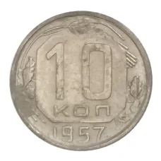 Монета 10 копеек 1957 года (аверс)
