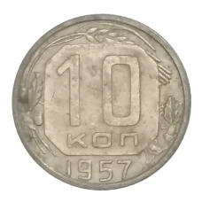 Монета 10 копеек 1957 года (аверс)