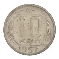 Монета 10 копеек 1957 года (аверс)