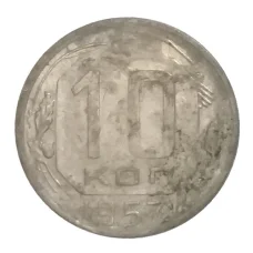Монета 10 копеек 1957 года (аверс)