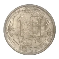 Монета 10 копеек 1957 года (аверс)