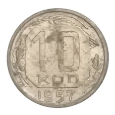 Монета 10 копеек 1957 года (аверс)