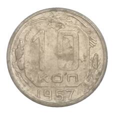 Монета 10 копеек 1957 года (аверс)