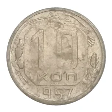 Монета 10 копеек 1957 года (аверс)