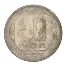 Монета 10 копеек 1957 года (аверс)