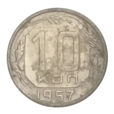 Монета 10 копеек 1957 года (аверс)