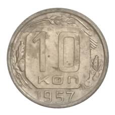 Монета 10 копеек 1957 года (аверс)
