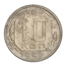 Монета 10 копеек 1957 года (аверс)
