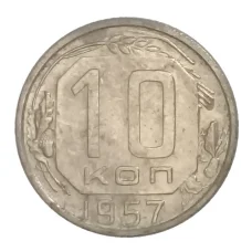 Монета 10 копеек 1957 года (аверс)