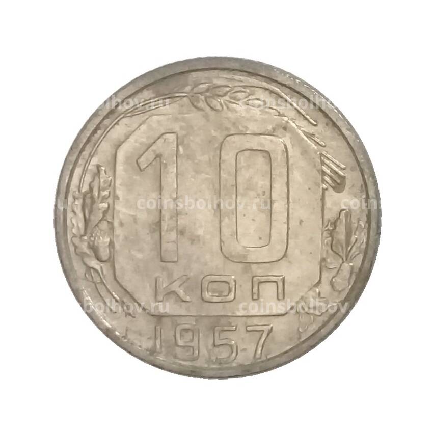 Монета 10 копеек 1957 года