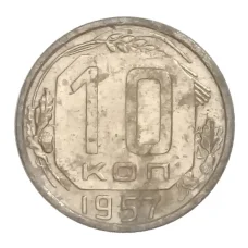 Монета 10 копеек 1957 года (аверс)