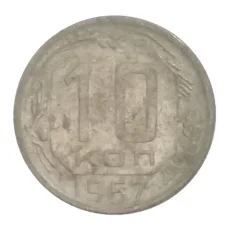 Монета 10 копеек 1957 года (аверс)